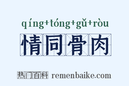 情同骨肉是什么意思的图片